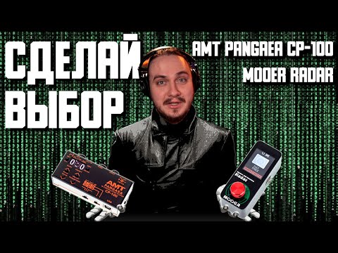 AMT Pangaea CP-100 vs Mooer Radar (детальное сравнение)