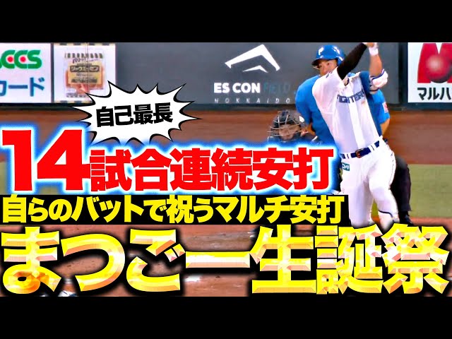 【まつごー生誕祭】松本剛『マルチ安打で自己最長となる“14試合連続安打”』