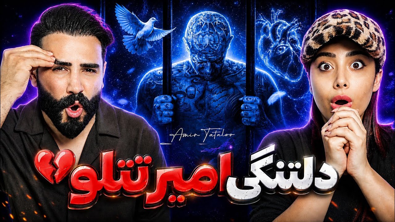 Amir Tataloo - Delam Tange (REACTION) | شوکه کننده ترین پایان تو آهنگ های تتلو 🤯