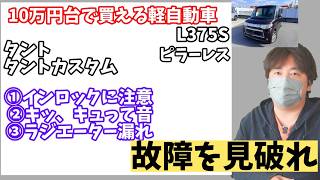 【中古車選び】10万円台のタント(L375S)は買い？故障しやすい4つのポイントを車屋が解説