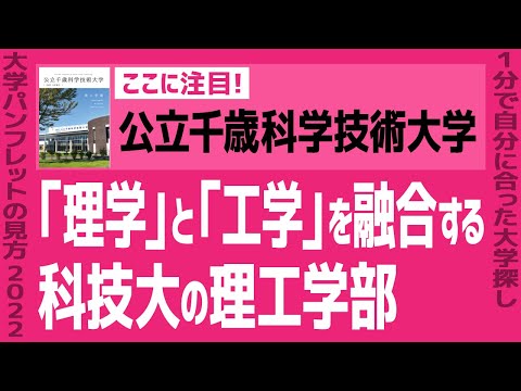 看護学科 「志望大学が見つかる1分動画」公立千歳科学技術大学【「理学」と「工学」を融合する科技大の理工学部】
