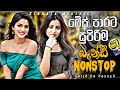බේස් පාරට සුපිරිම බෑන්ඩ් නන්ස්ටප් 2026 New