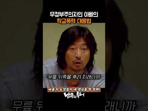 학폭에 시달리는 아들을 강하게 키우는 방법
