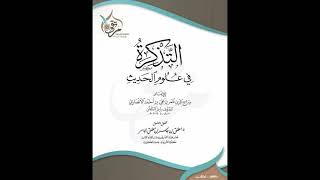 صورة (2) شرح التذكرة في علوم الحديث - للشيخ سالم القحطاني