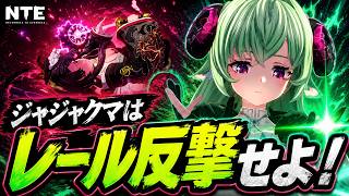 【NTE攻略】ジャジャクマはレール反撃せよ！反撃だけでボコボコにしてみた