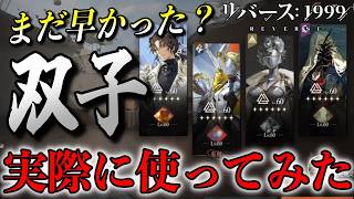 【リバース1999】完凸双子を徹底検証！現環境で使ってみた正直な感想