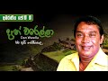 Den Warella දැන් වරෙල්ලා H R Jothipala ජෝතීපාල ශූරින�