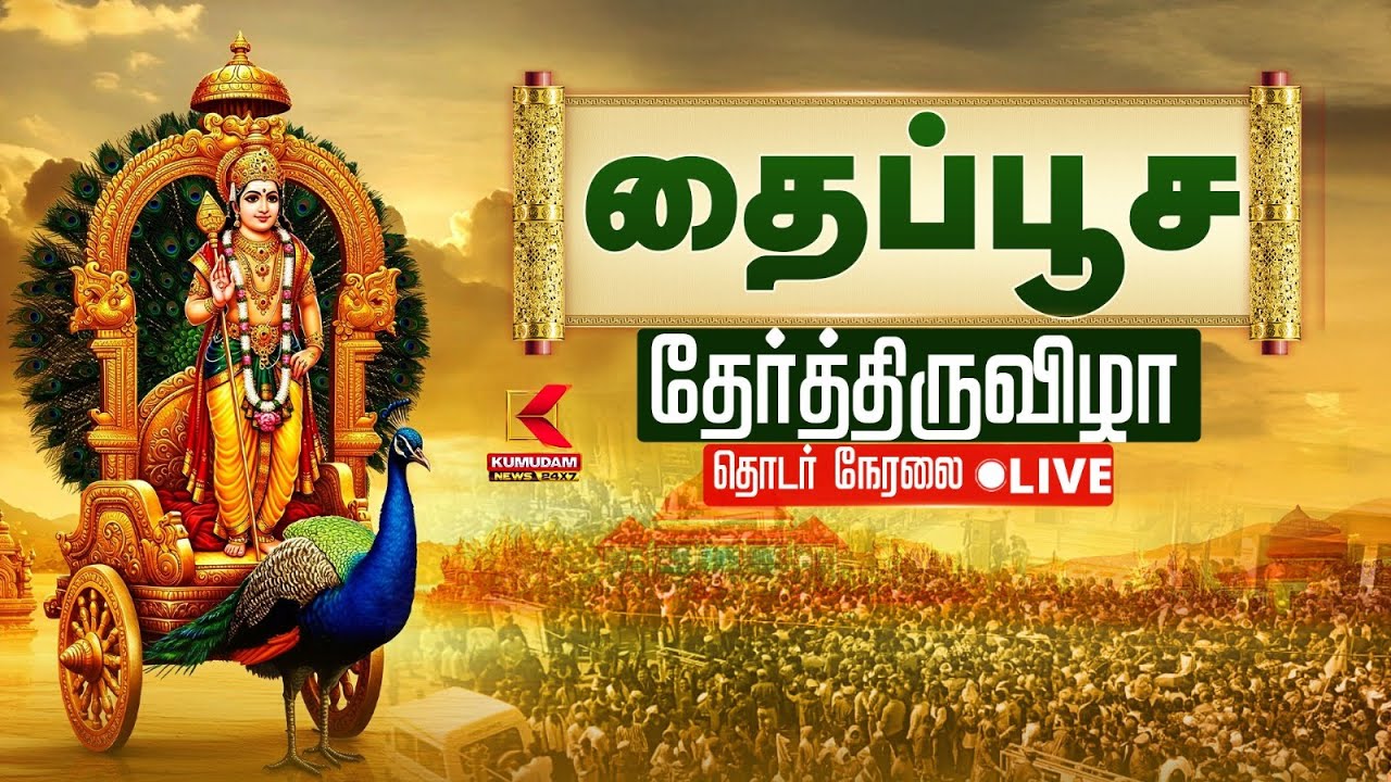 🔴Live : கோலாகலமாக தைப்பூச தேர்த்திருவிழா | Thaipoosam Festival | 2026 | Kumudam News