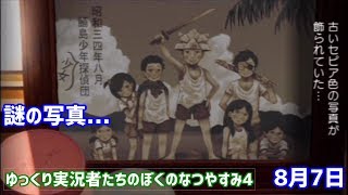 ゆっくり実況者たちのぼくのなつやすみ4！8月7日編