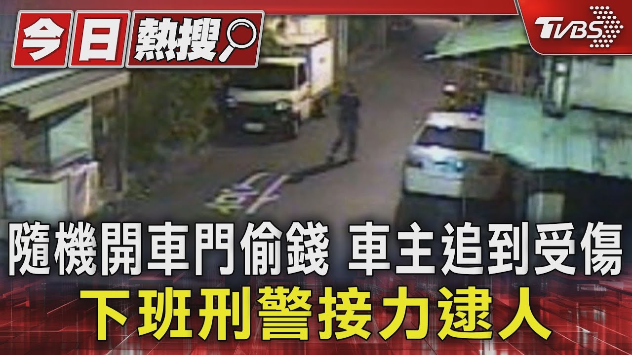 隨機開車門偷錢　車主追到受傷　下班刑警接力逮人