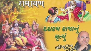 RAMAYAN - Story: Dashrath Raja Nu Mrutyu - Bhikhud