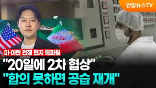 20일에 2차 협상…합의 못하면 공습 재개 / 연합뉴스TV (YonhapnewsTV)