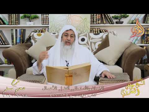  شرح مسلم (35) ” الإيمان بالله تعالى أفضل الأعمال ” ح(83-86)  تاريخ 18 7 2020 