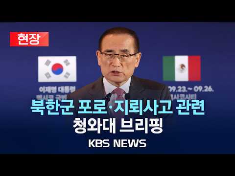 [현장] 북한군 포로 송환·지뢰사고 관련 청와대 브리핑/2026년 9월 25일(금)/KBS
