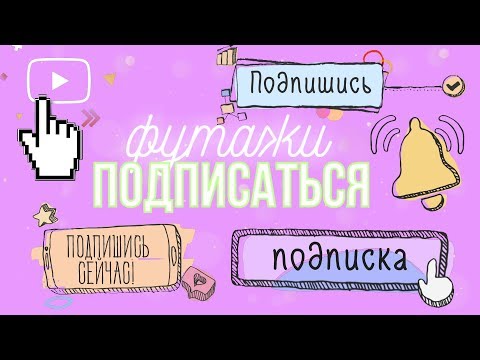 ФУТАЖИ КНОПОК ПОДПИСАТЬСЯ НА РУССКОМ ЯЗЫКЕ КОТОРЫХ НЕТ НА ЮТУБЕ!