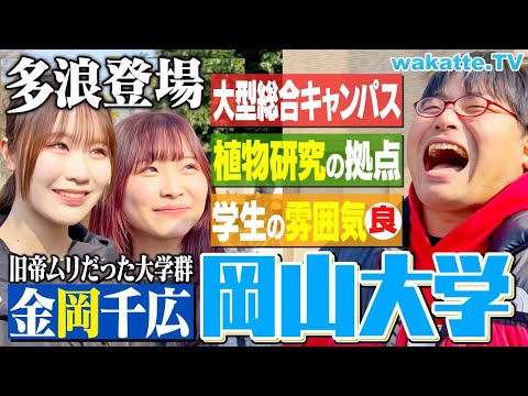 放射線技術学科 【金岡千広】立地・雰囲気・分野どれも良し！岡山大学キャンパス調査！【wakatte TV】#1194