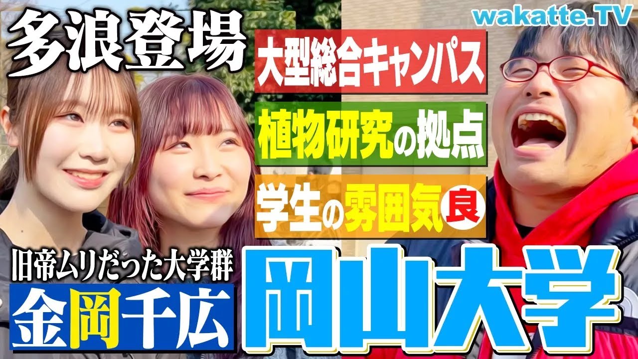 【金岡千広】立地・雰囲気・分野どれも良し！岡山大学キャンパス調査！【wakatte TV】#1194