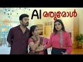 AI മരുമകൾ AI MARUMAKAL SANJU LAKSHMY ENTHUVAYITH MALAYALAM COMEDY