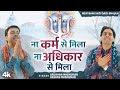 New Rani Sati Dadi Bhajan ना कर्म से मिला ना अधिकार से �