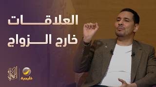 أسباب العلاقات المتعددة خارج اطار الزواج