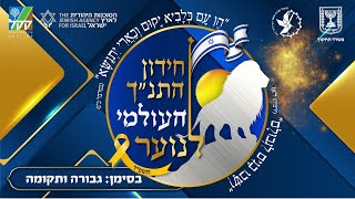 חידון התנ"ך העולמי לנוער התשפ"ד - The International Bible Contest 2024 - התמונה מוצגת ישירות מתוך אתר האינטרנט יוטיוב. זכויות היוצרים בתמונה שייכות ליוצרה. קישור קרדיט למקור התוכן נמצא בתוך דף הסרטון