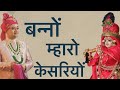 He Banno Mahro Kesariyo By Govats Radhakrishna Ji Maharaj