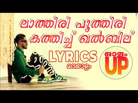 ലാത്തിരി പൂത്തിരി കത്തിച്ച ഖൽബിൽ | Olam Up Song LYRICS | MALAYALAM Dabzee LATHIRI POOTHIRI