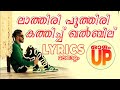 ലാത്തിരി പൂത്തിരി കത്തിച്ച ഖൽബിൽ | Olam Up Song LYRICS | MALAY