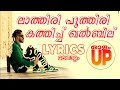 ലാത്തിരി പൂത്തിരി കത്തിച്ച ഖൽബിൽ Olam Up S