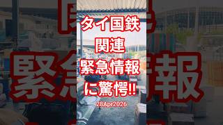 【タイ国鉄】バイク配送料金を調べてみた★28Apr2026 #shorts #bangkok #thailand #タイ国鉄