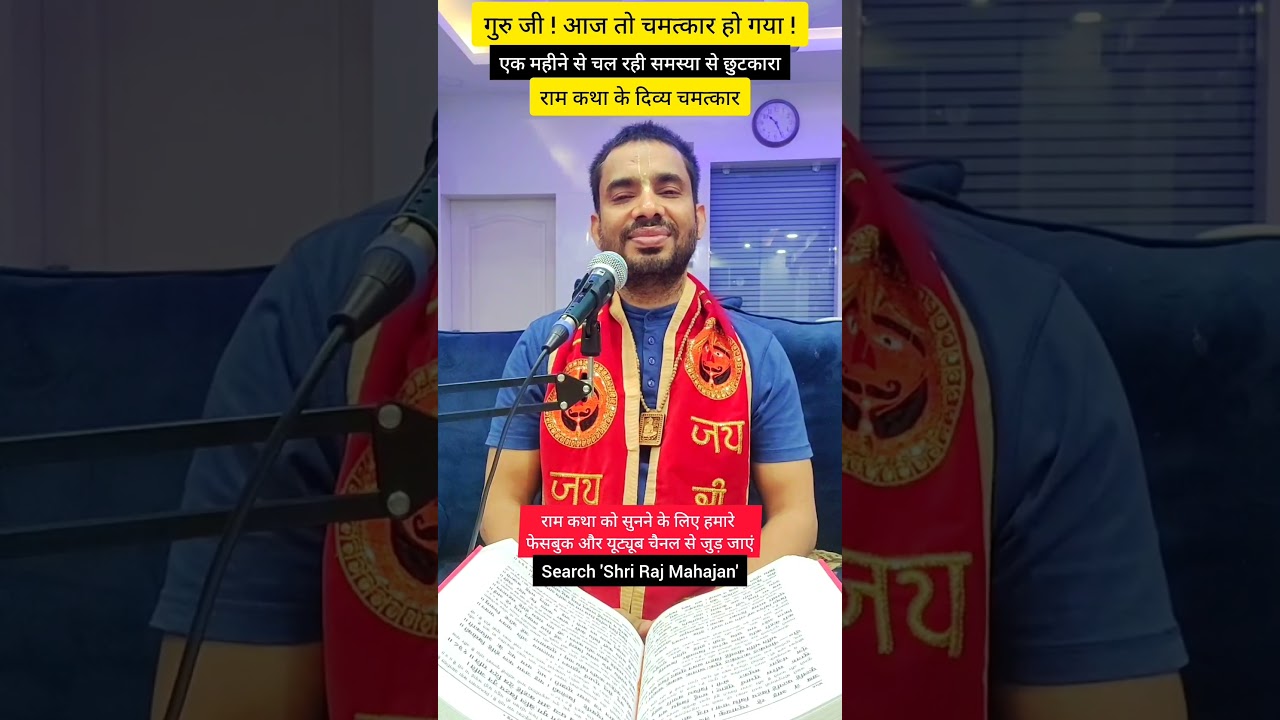 राम कथा सुनने से कई भक्तों को बड़े दिव्य चमत्कार अनुभव हो रहे हैं। #दिव्य_अनुभव #चमत्कार #राम_कथा
