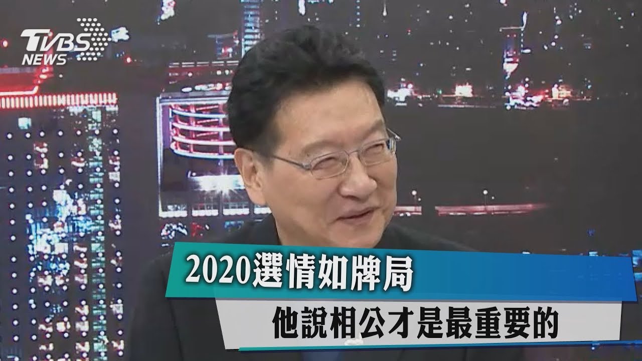 2020選情如牌局 他說相公才是最重要的人