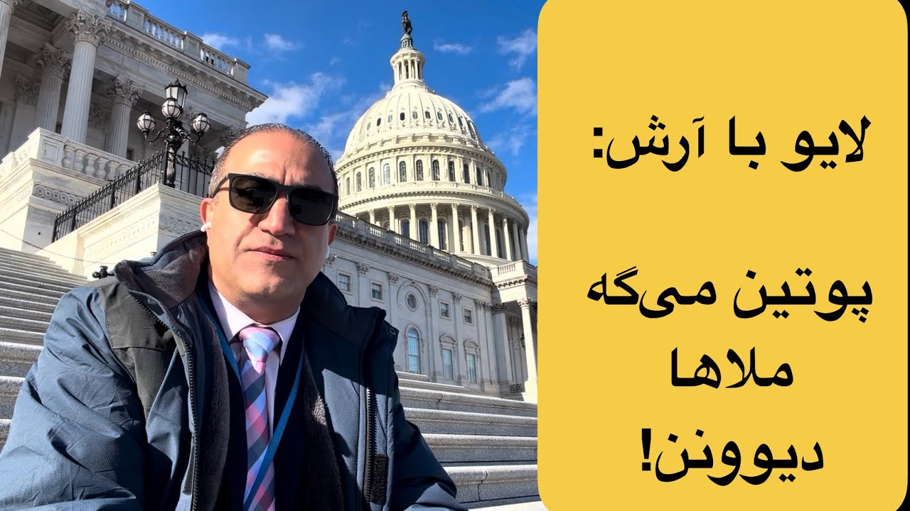 پوتین میگه جمهوری اسلامیچیا دیوونن