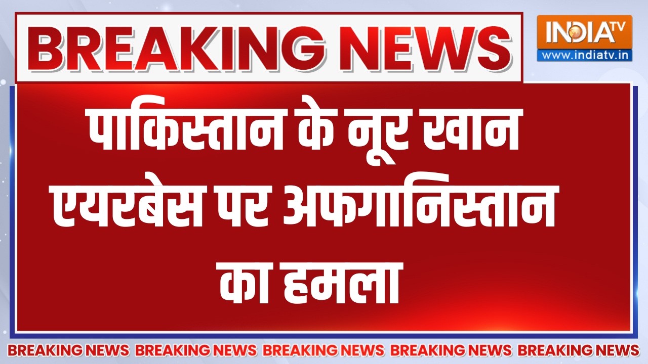 Breaking News : पाकिस्तान के नूर खान एयरबेस पर अफगानिस्तान का ?