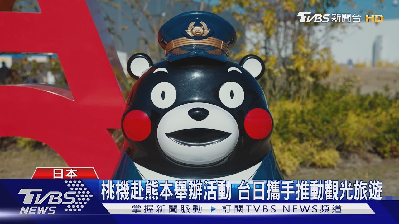 桃機赴熊本舉辦活動 台日攜手推動觀光旅遊