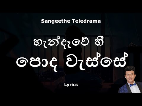 හැන්දෑවේ හී පොද වැස්සේ | Handaawe Hee Poda Wasse (Lyrics) Various Artists | Sangeethe Teledrama