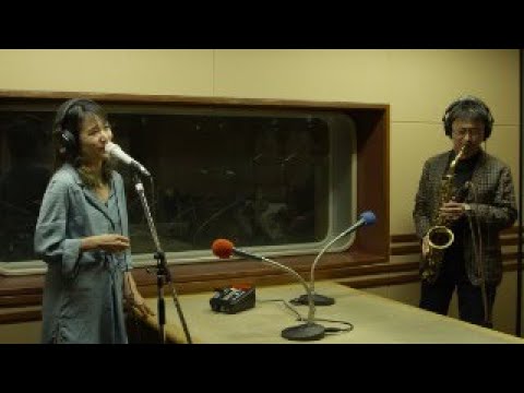 East of the Sun (and West of the Moon)【オトナのJAZZ TIME】池田篤×紗理セッション