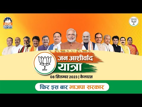 LIVE : कैलारस में जन आशीर्वाद यात्रा। #BJPKiJanAashirvadYatraा