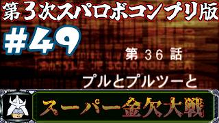 #49 スーパー金欠大戦！ジャア大佐の【第３次スーパーロボット大戦】コンプリートボックス（PS版 ）攻略実況プレイ 第36話①『プルとプルツー』