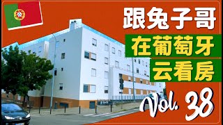 蛋挞兔｜兔子哥云看房 葡萄牙里斯本市区 Santa Clara 虽没电梯但紧凑实用 不违和的围合式T2公寓「Portugal」