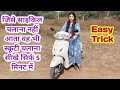 बिना साइकिल चलाएं भी स्कूटी चलाना सीख�