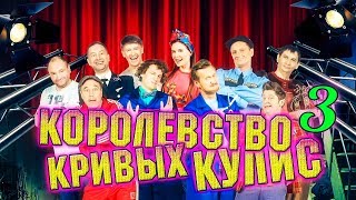 Королевство кривых кулис | 3 часть | Уральские пельмени