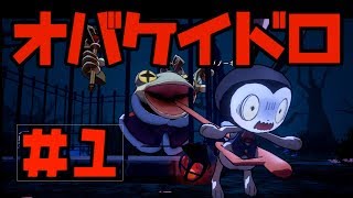 【オバケイドロ】ちょっとホラーなドロケイ#1【実況】