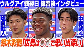 【鈴木彩艶『広島は◯◯で思い出深い』】”代表初ゴール”塩貝健人「自分はストライカー」残り3試合へ決意｜中野就斗は地元の声援に感謝｜サッカー日本代表 ウルグアイ戦翌日 練習後インタビュー