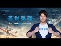 王力宏 Wang Leehom《蓋世英雄》 電影《FREE GUY》中文主題曲 Official MV