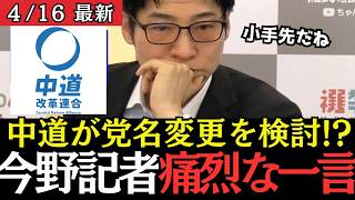 「【公開説教】『名前を変えても中身は同じ』今野記者が中道に突きつけた厳しい現実