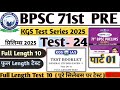 KGS TEST 24 BPSC 71st Prelims Test Series Full Length Test 24 BPSC 71st Pre 2025 Bpsc71st Bpsc