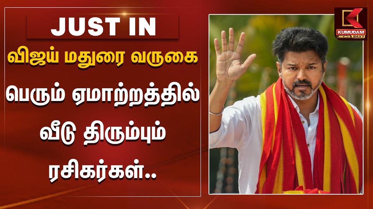 விஜய் மதுரை வருகை.. பெரும் ஏமாற்றத்தில் வீடு திரும்பும் ரசிகர்கள்.. | TVK Vijay | Madurai Airport