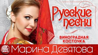МАРИНА ДЕВЯТОВА ❀ ВИНОГРАДНАЯ КОСТОЧКА ❀ ДУШЕВНАЯ РУССКАЯ ПЕСНЯ ❀
