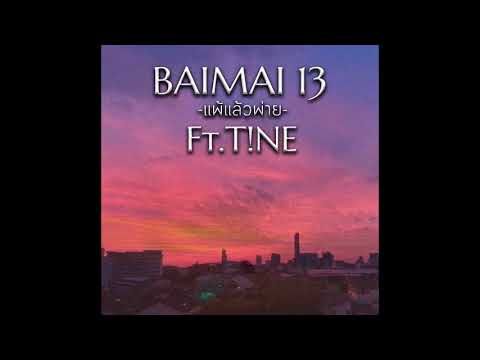 BAIMAI 13 Ft.T!NE - แพ้แล้วพ่าย (Official Audio)